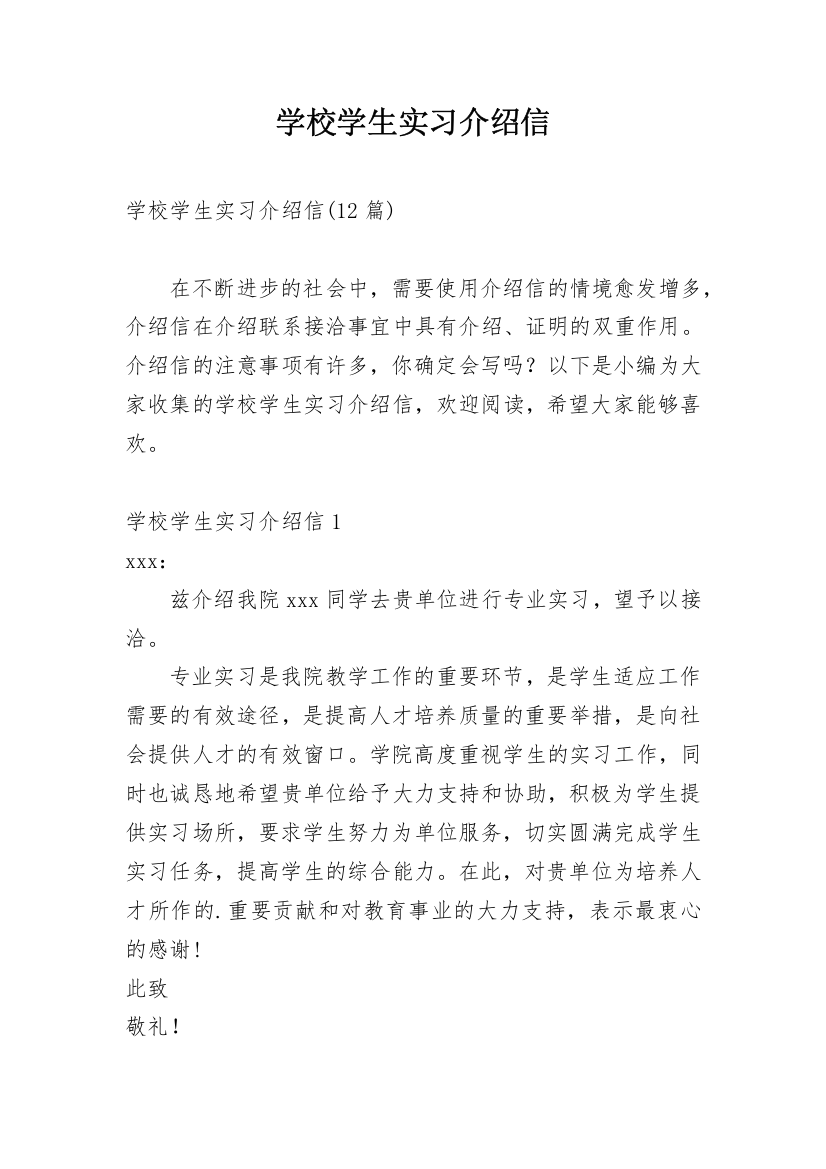 学校学生实习介绍信_3