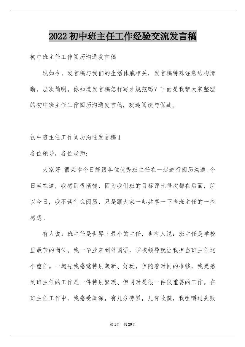 2022初中班主任工作经验交流发言稿