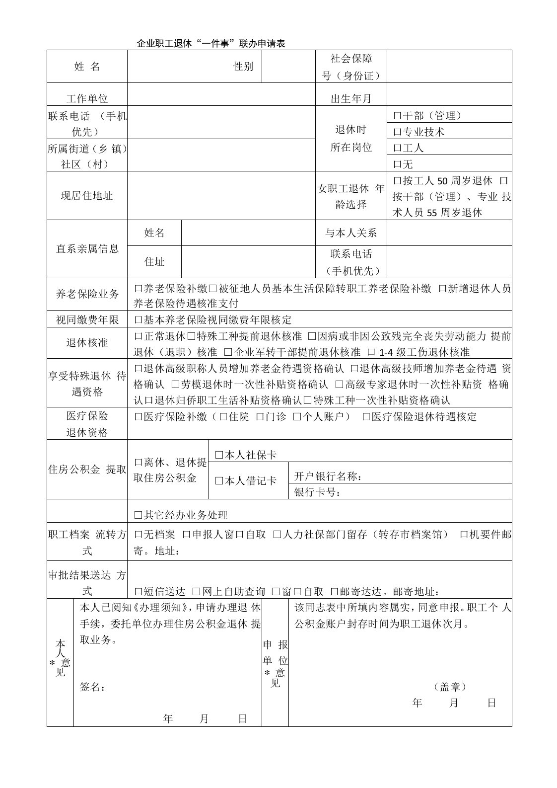 企业职工退休“一件事”联办申请表