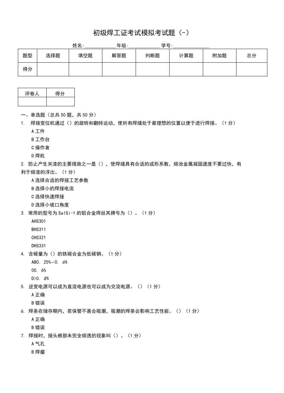 初级焊工证考试模拟考试题(一)