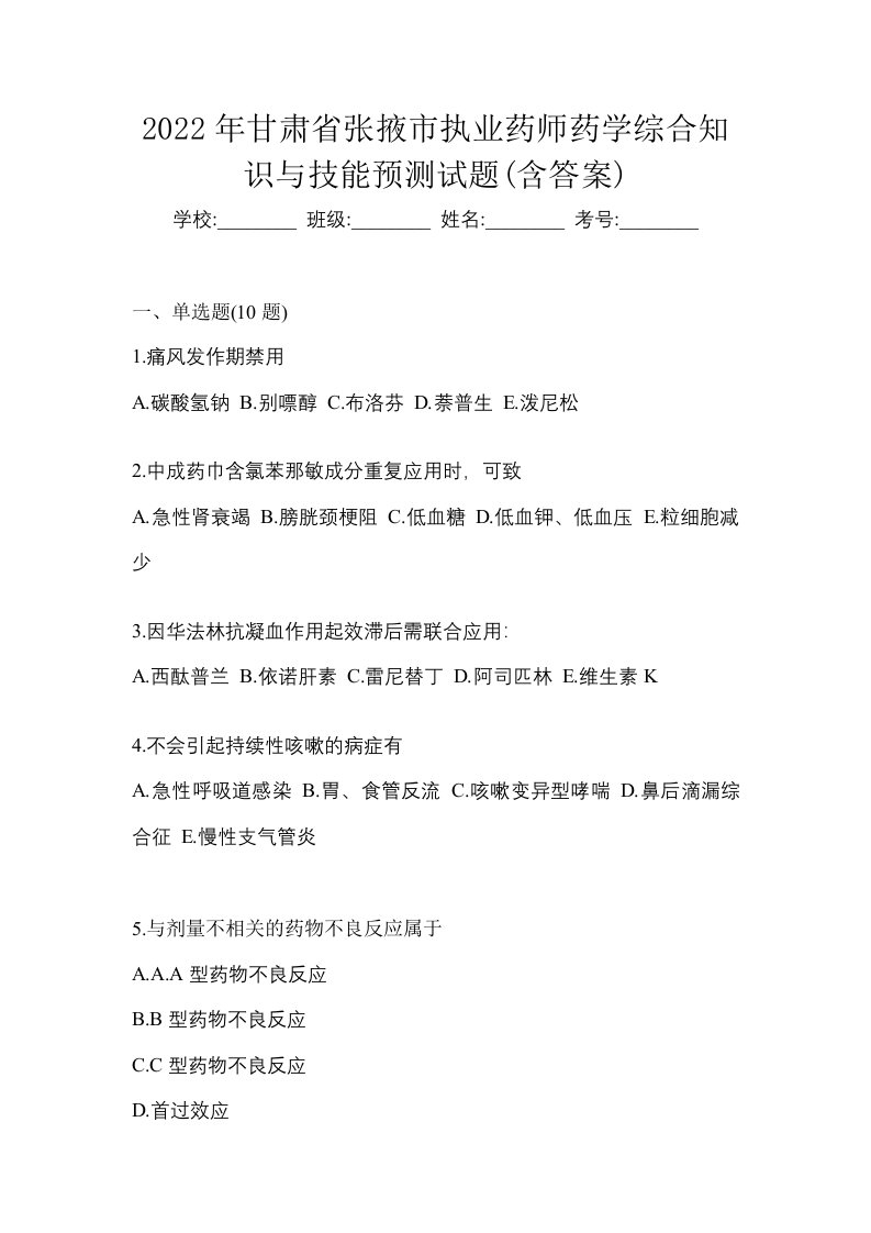 2022年甘肃省张掖市执业药师药学综合知识与技能预测试题含答案