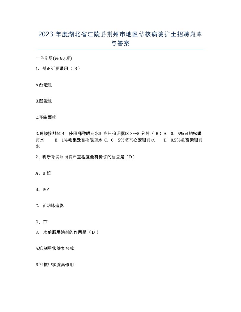 2023年度湖北省江陵县荆州市地区结核病院护士招聘题库与答案