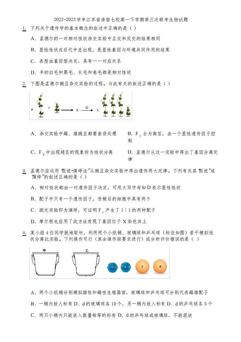 2022-2023学年江苏省淮宿七校高一下学期第三次联考生物试题