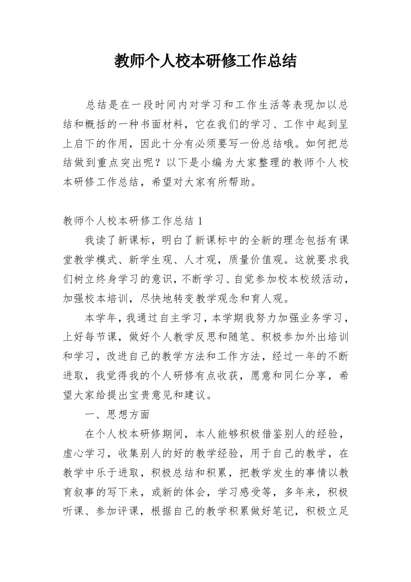 教师个人校本研修工作总结_35