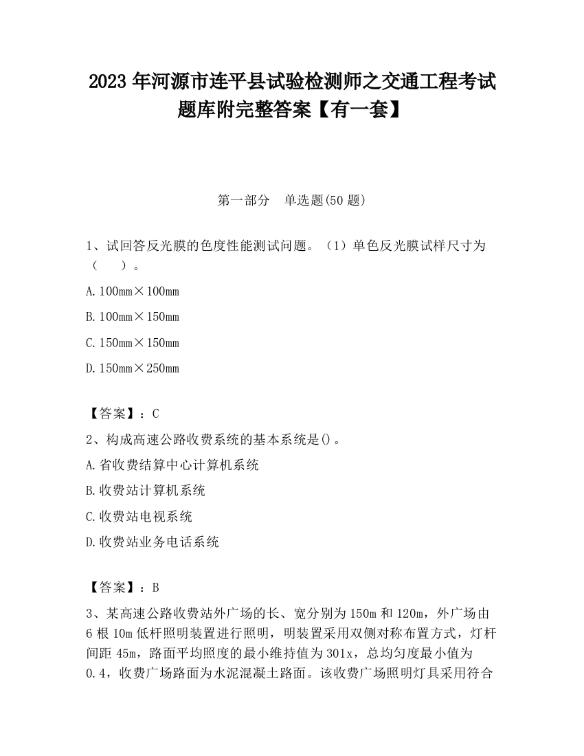 2023年河源市连平县试验检测师之交通工程考试题库附完整答案【有一套】