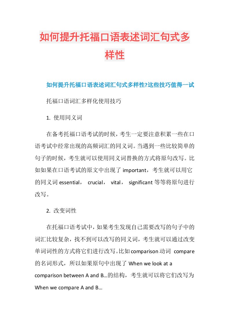 如何提升托福口语表述词汇句式多样性