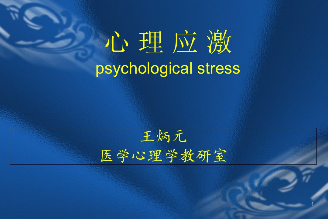 医学心理学教研室(详细)ppt课件