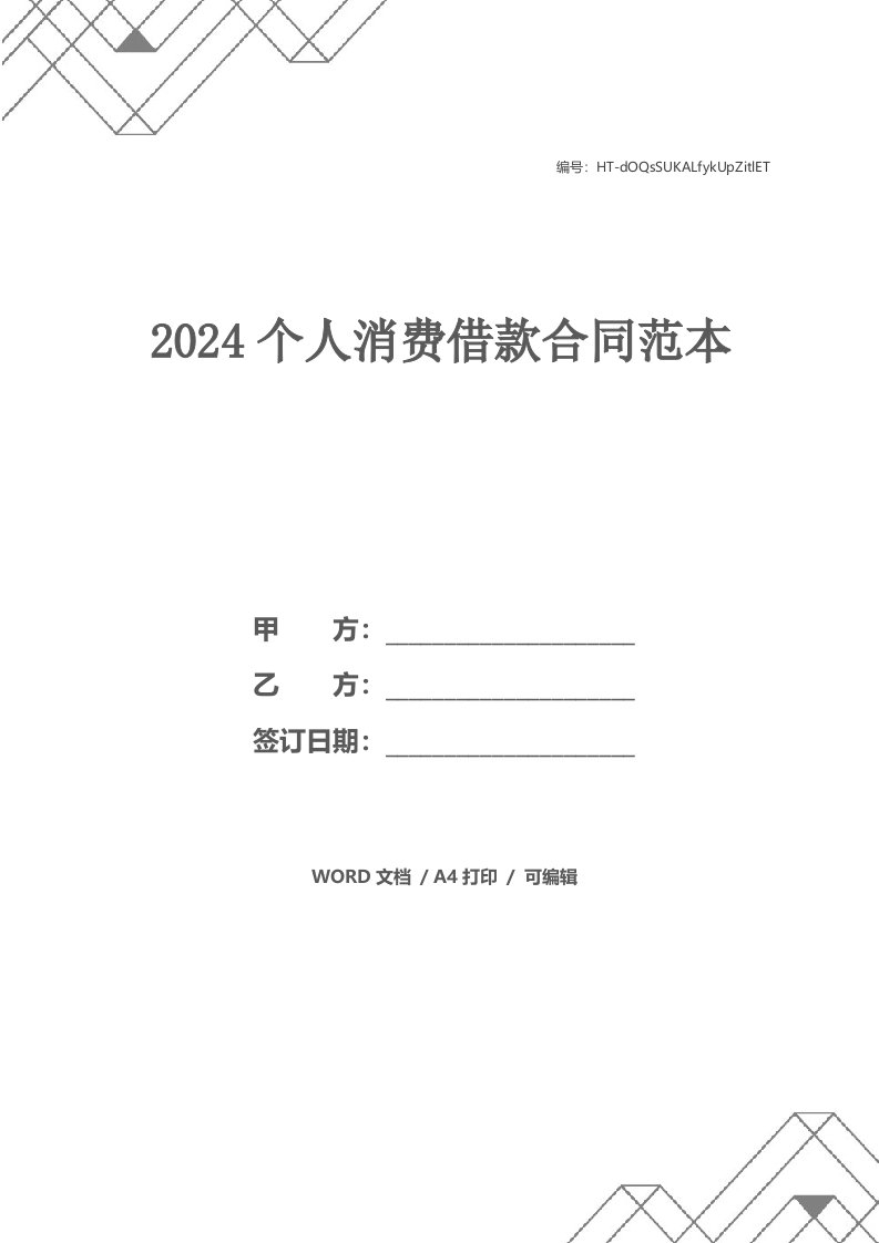 2024个人消费借款合同范本