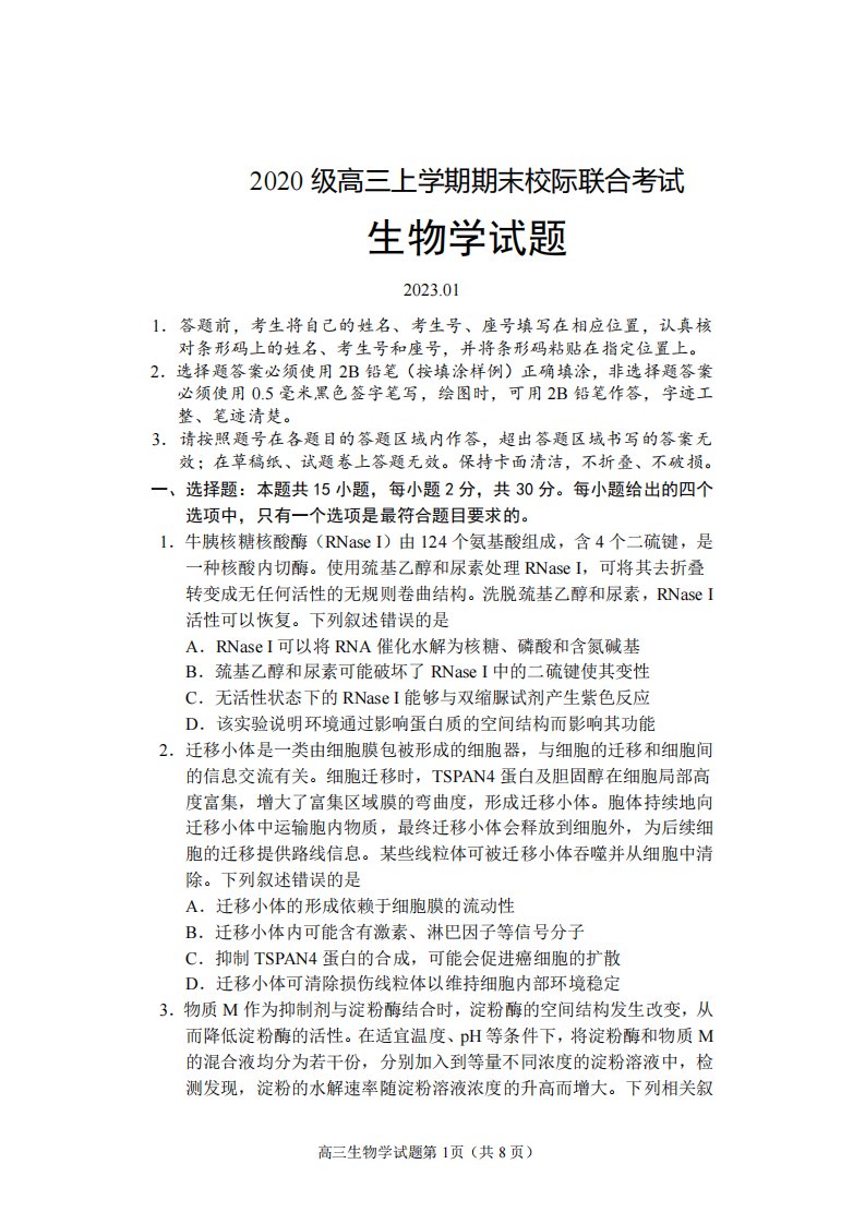 山东省日照市2023届高三上学期期末校际联合考试生物试卷+答案