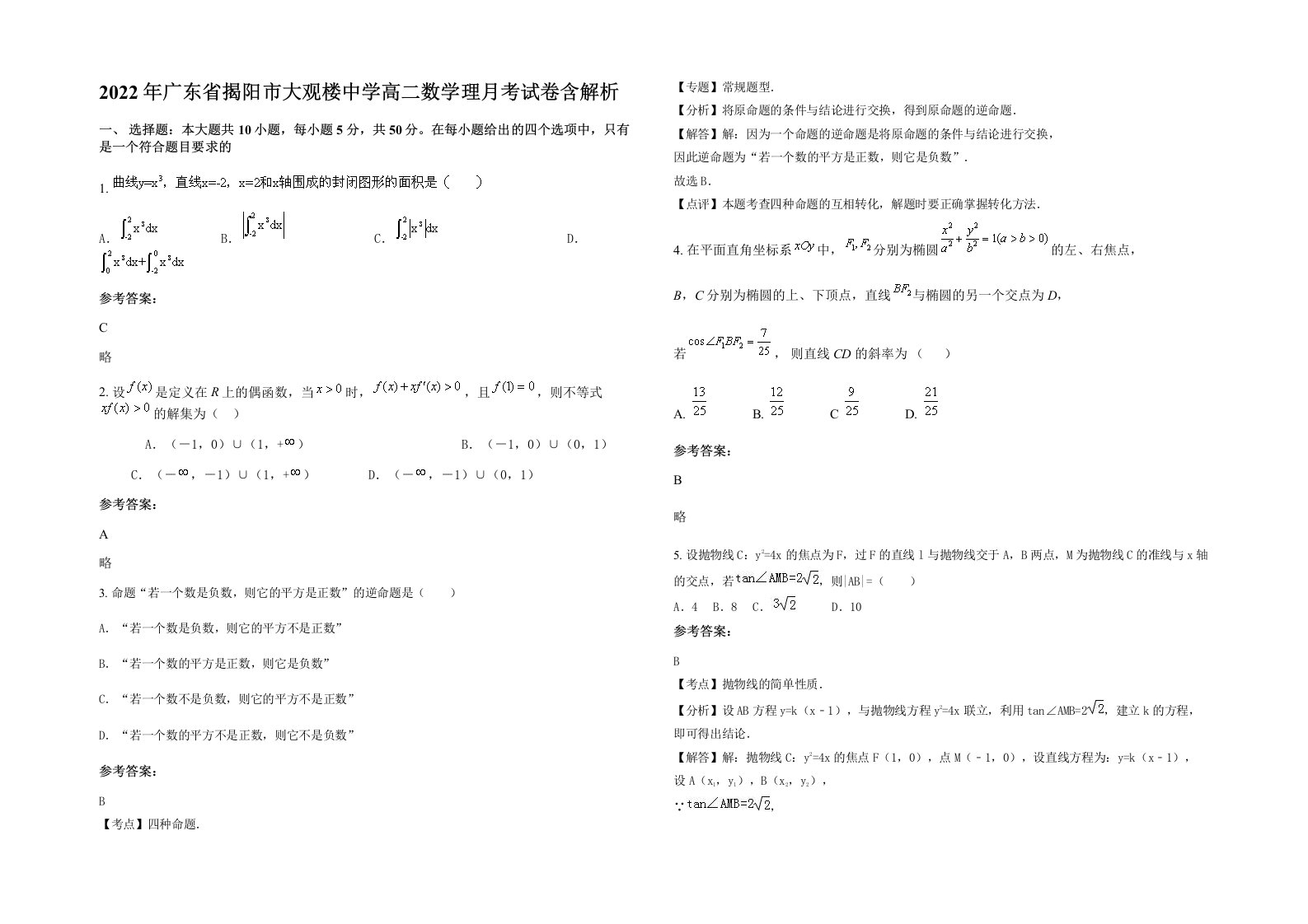 2022年广东省揭阳市大观楼中学高二数学理月考试卷含解析