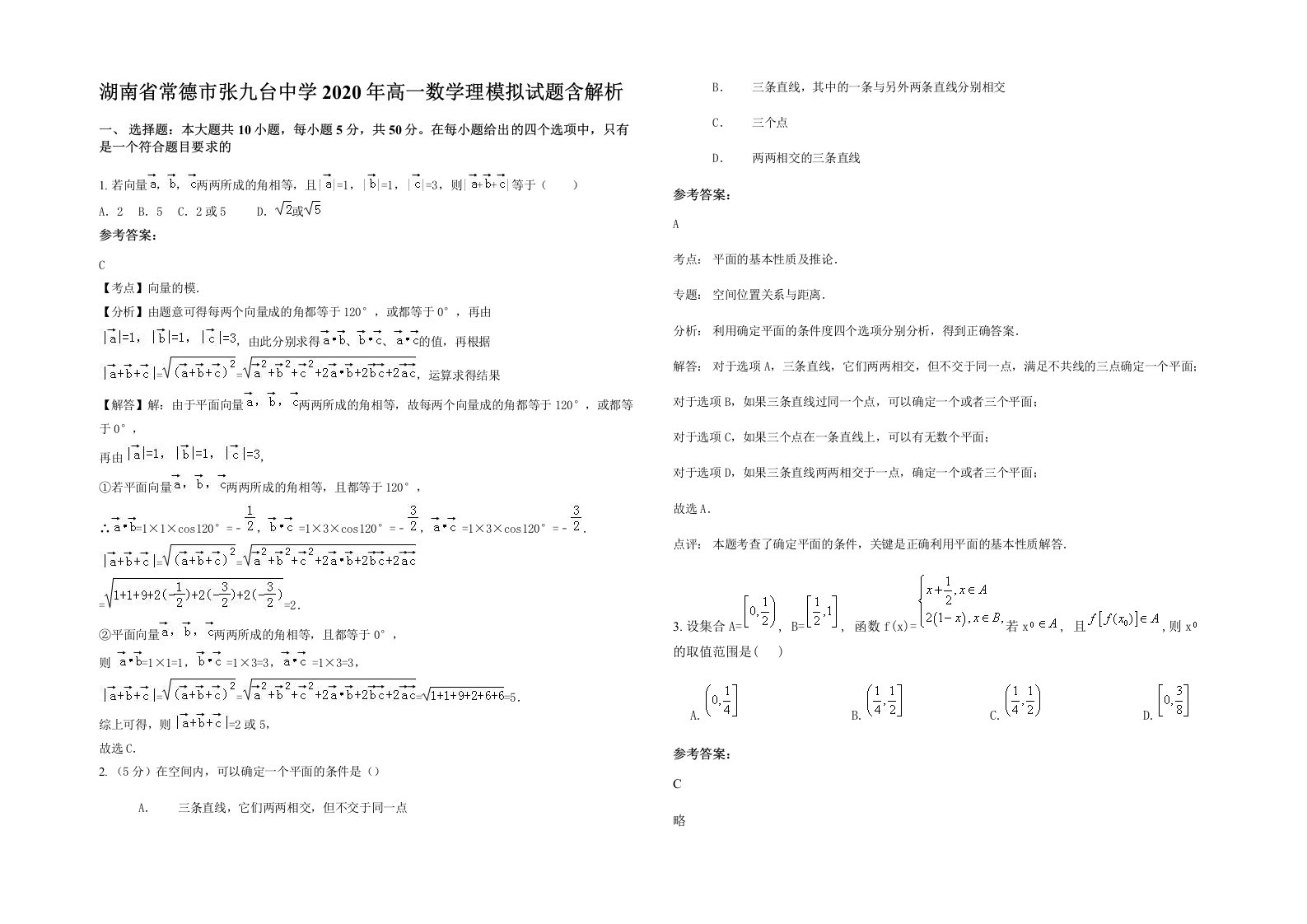 湖南省常德市张九台中学2020年高一数学理模拟试题含解析