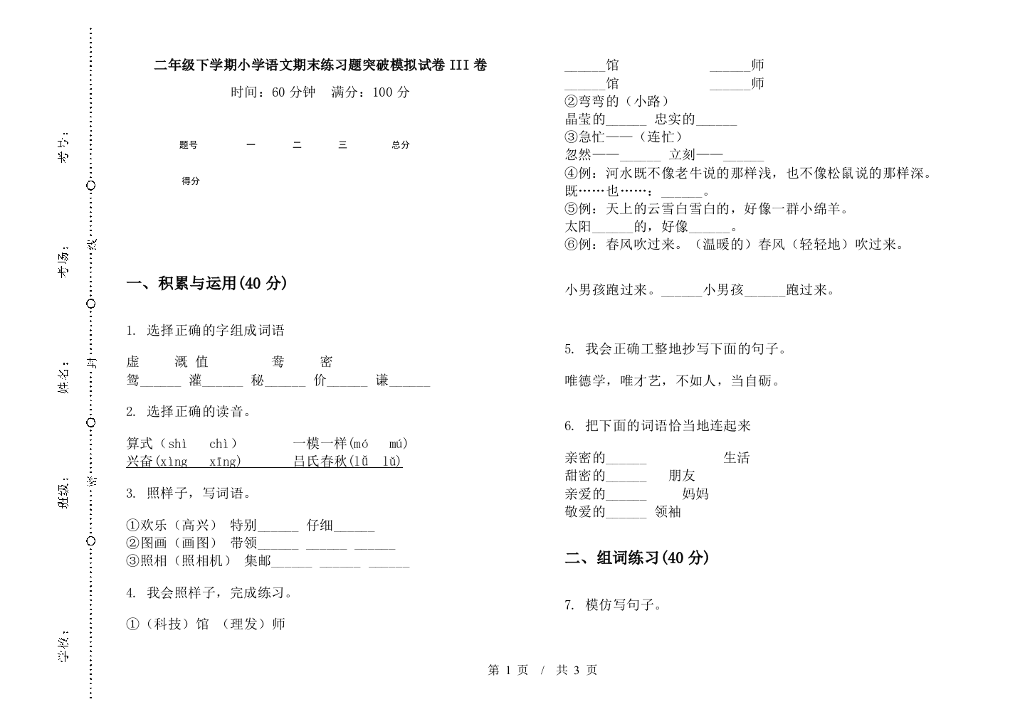 二年级下学期小学语文期末练习题突破模拟试卷III卷