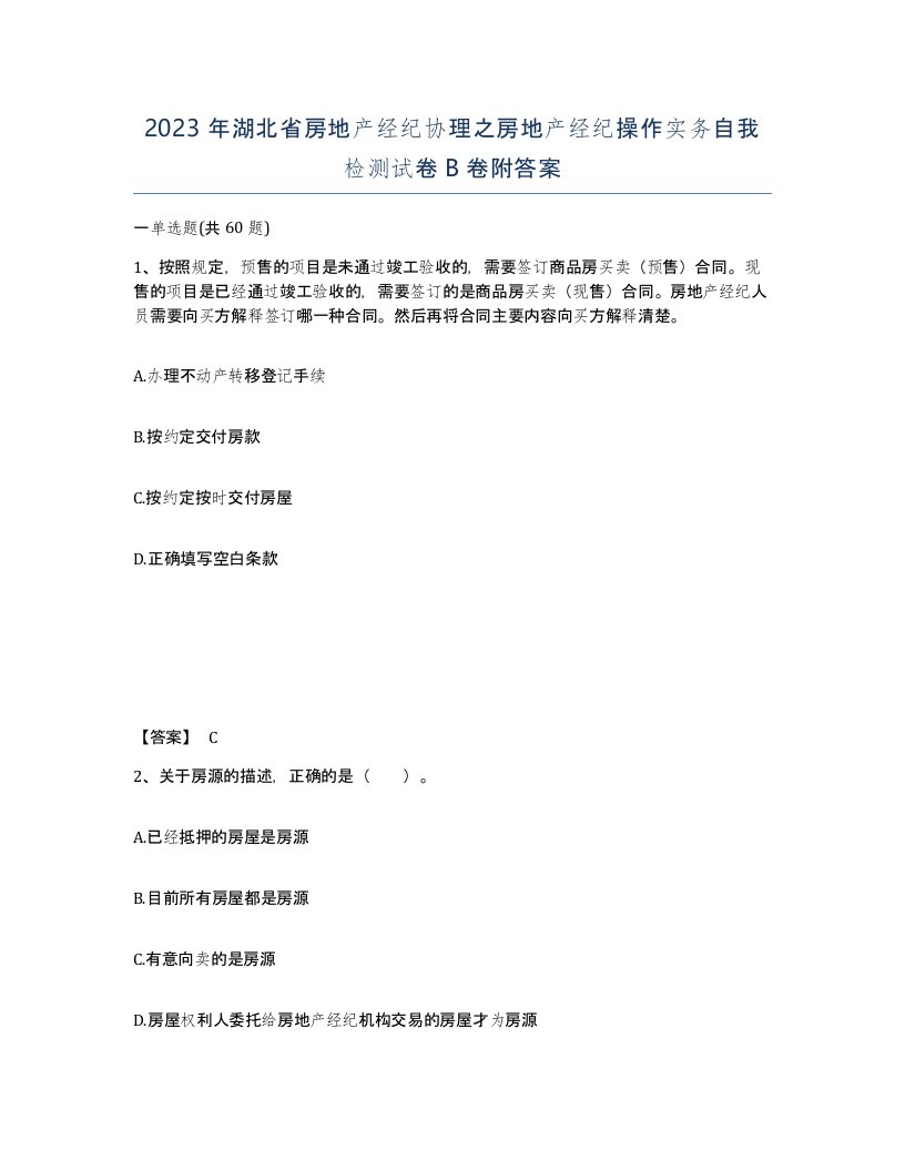 2023年湖北省房地产经纪协理之房地产经纪操作实务自我检测试卷B卷附答案