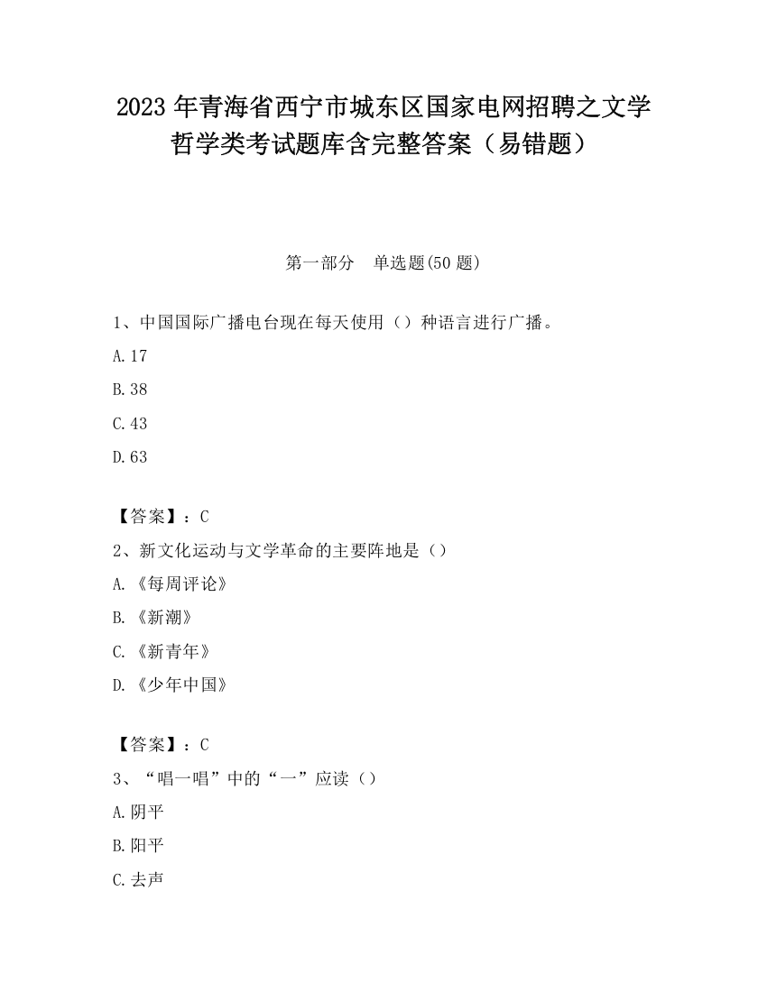 2023年青海省西宁市城东区国家电网招聘之文学哲学类考试题库含完整答案（易错题）