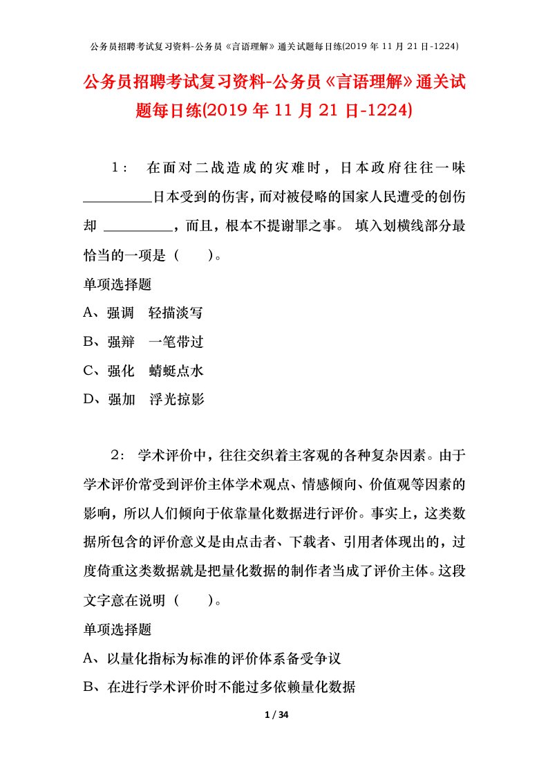 公务员招聘考试复习资料-公务员言语理解通关试题每日练2019年11月21日-1224