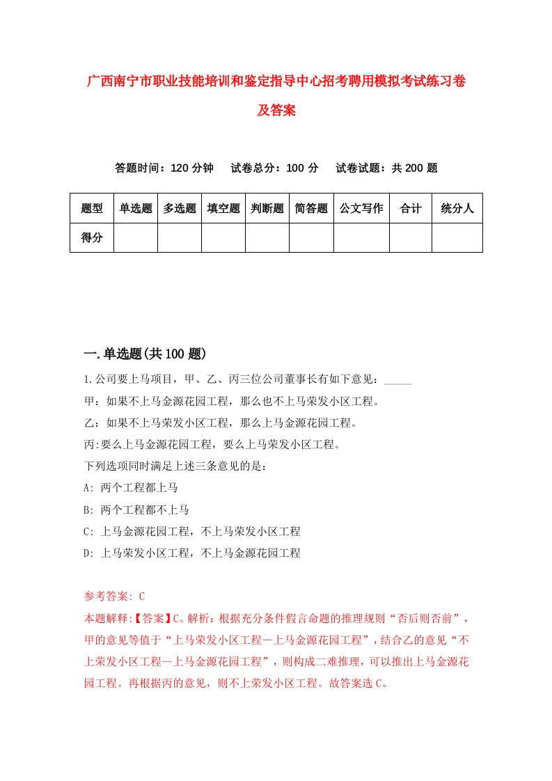 广西南宁市职业技能培训和鉴定指导中心招考聘用模拟考试练习卷及答案6