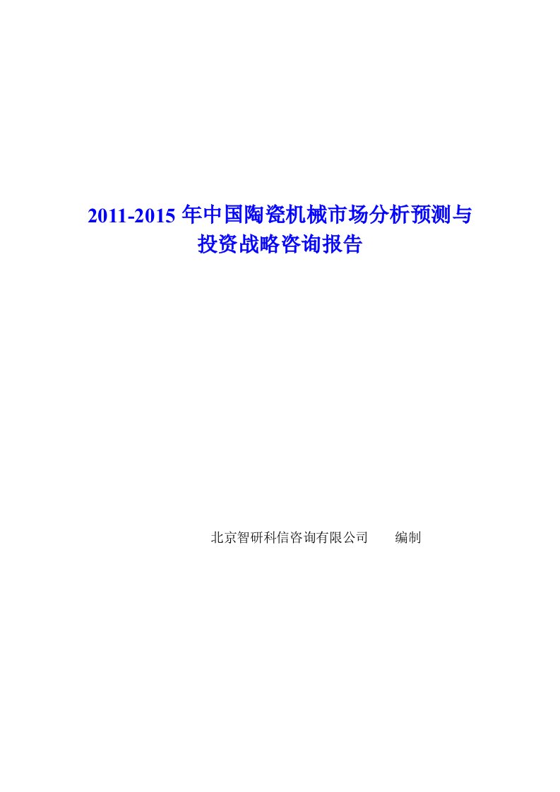 精选中国陶瓷机械市场分析预测报告