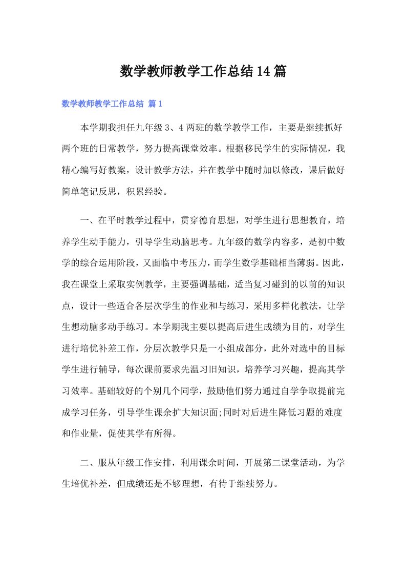 数学教师教学工作总结14篇