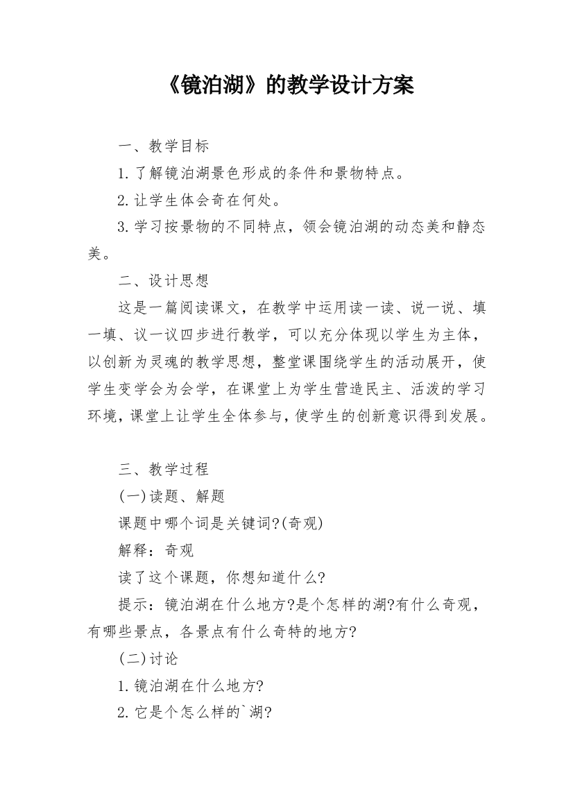 《镜泊湖》的教学设计方案