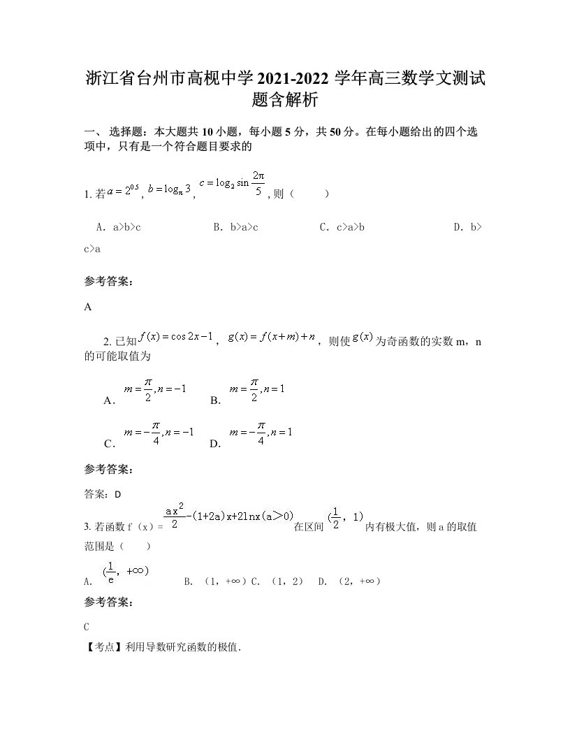 浙江省台州市高枧中学2021-2022学年高三数学文测试题含解析