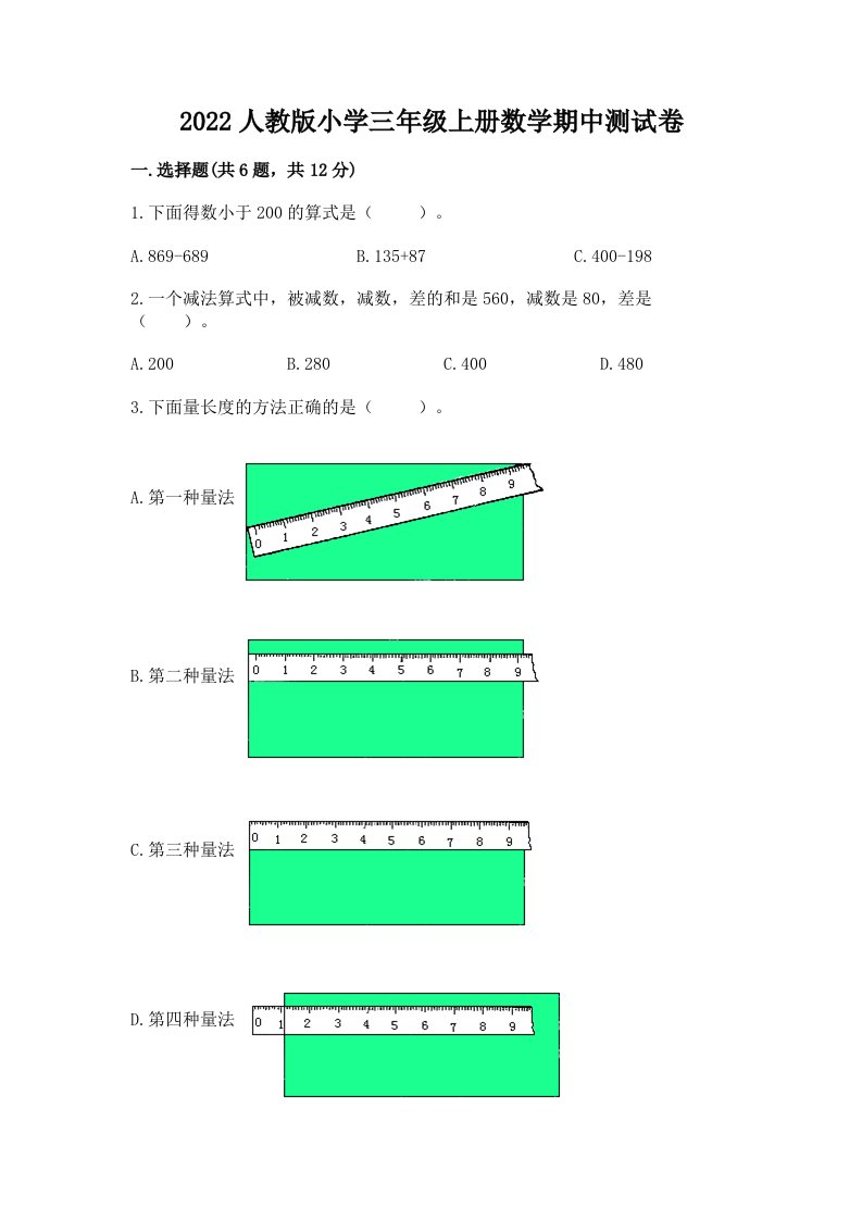 2022人教版小学三年级上册数学期中测试卷及参考答案【培优】