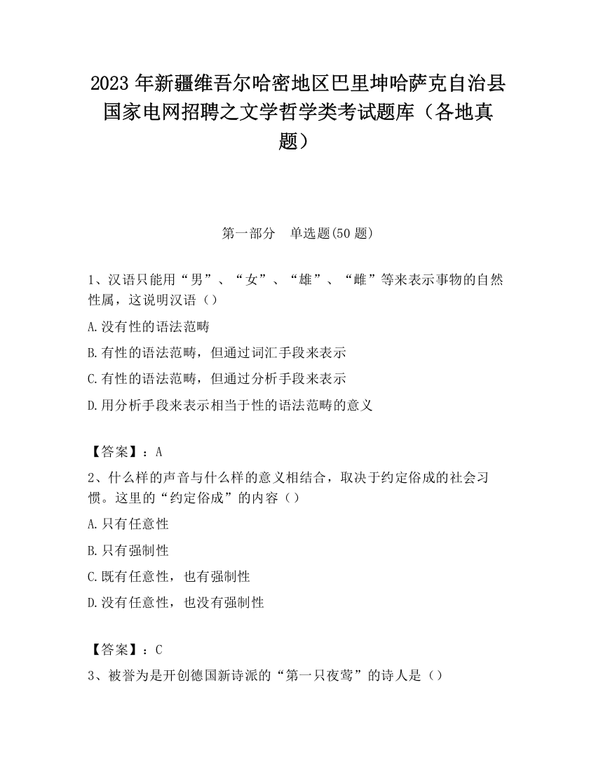 2023年新疆维吾尔哈密地区巴里坤哈萨克自治县国家电网招聘之文学哲学类考试题库（各地真题）