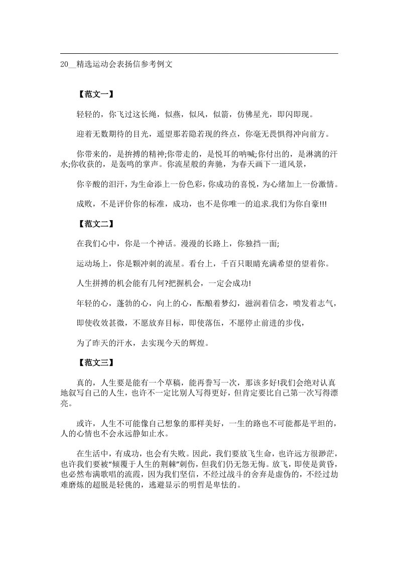 交际礼仪文书_20__精选运动会表扬信参考例文