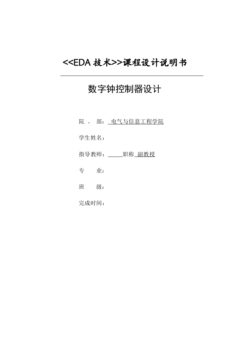 eda课程设计说明书数字钟控制器设计大学论文