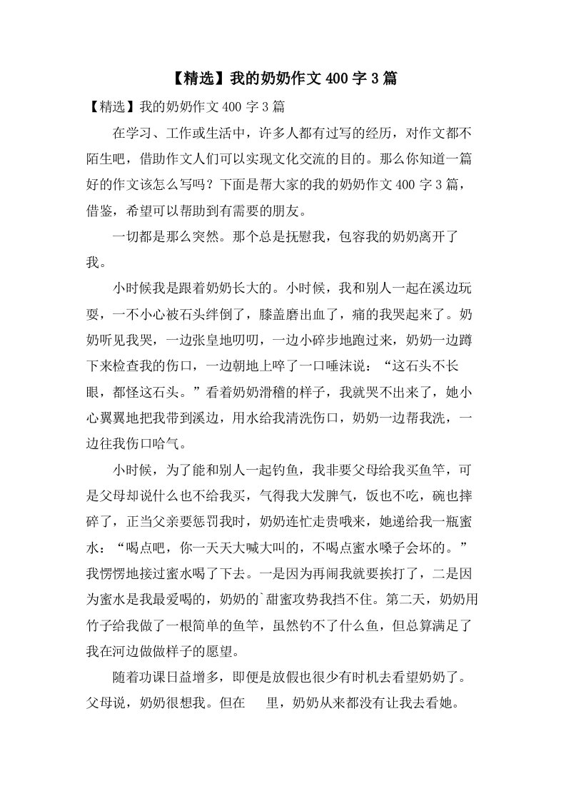 我的奶奶作文400字3篇