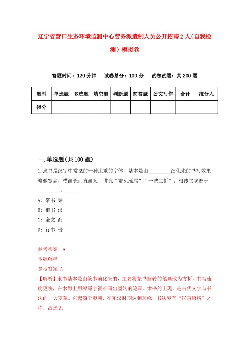 辽宁省营口生态环境监测中心劳务派遣制人员公开招聘2人自我检测模拟卷第0卷