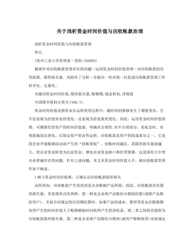 关于浅析资金时间价值与应收帐款治理