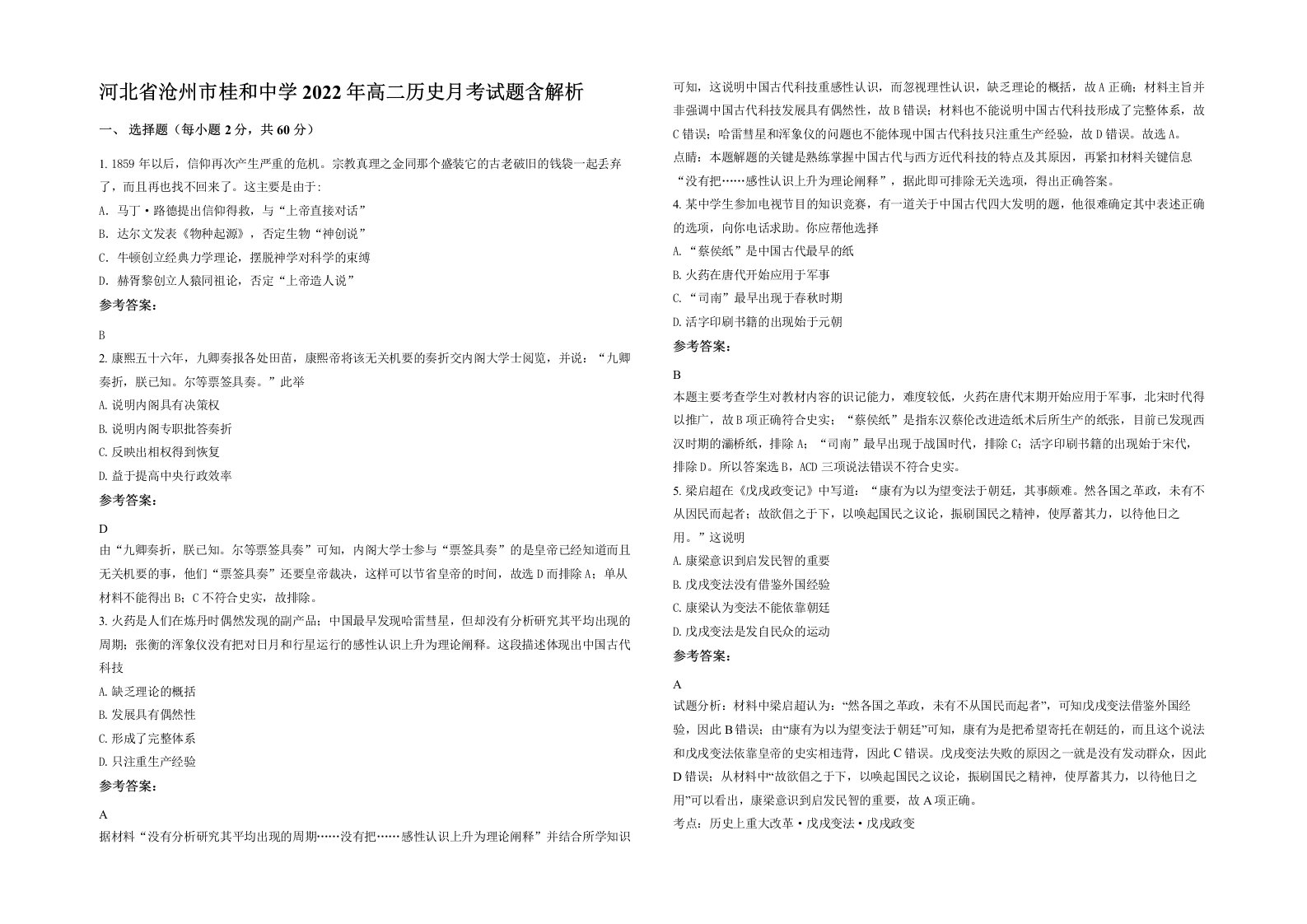 河北省沧州市桂和中学2022年高二历史月考试题含解析