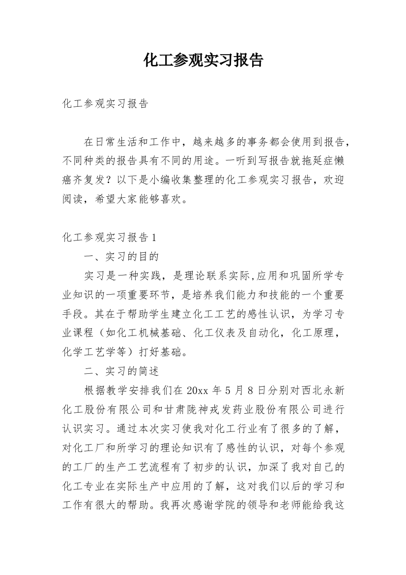 化工参观实习报告