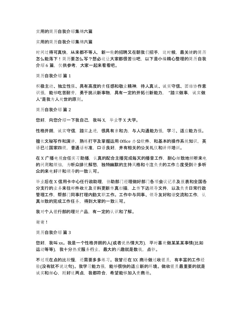 实用的简历自我介绍集锦六篇