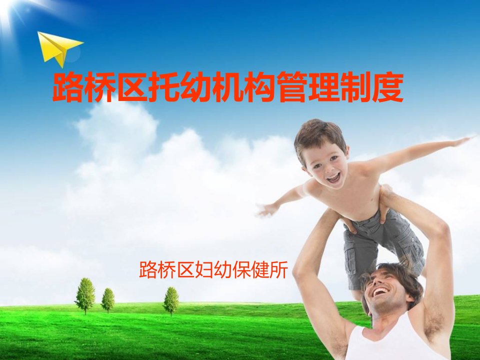 路桥区托幼机构管理制度.ppt