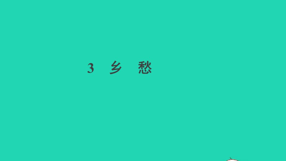 安徽专版九年级语文上册第一单元3乡愁作业课件新人教版