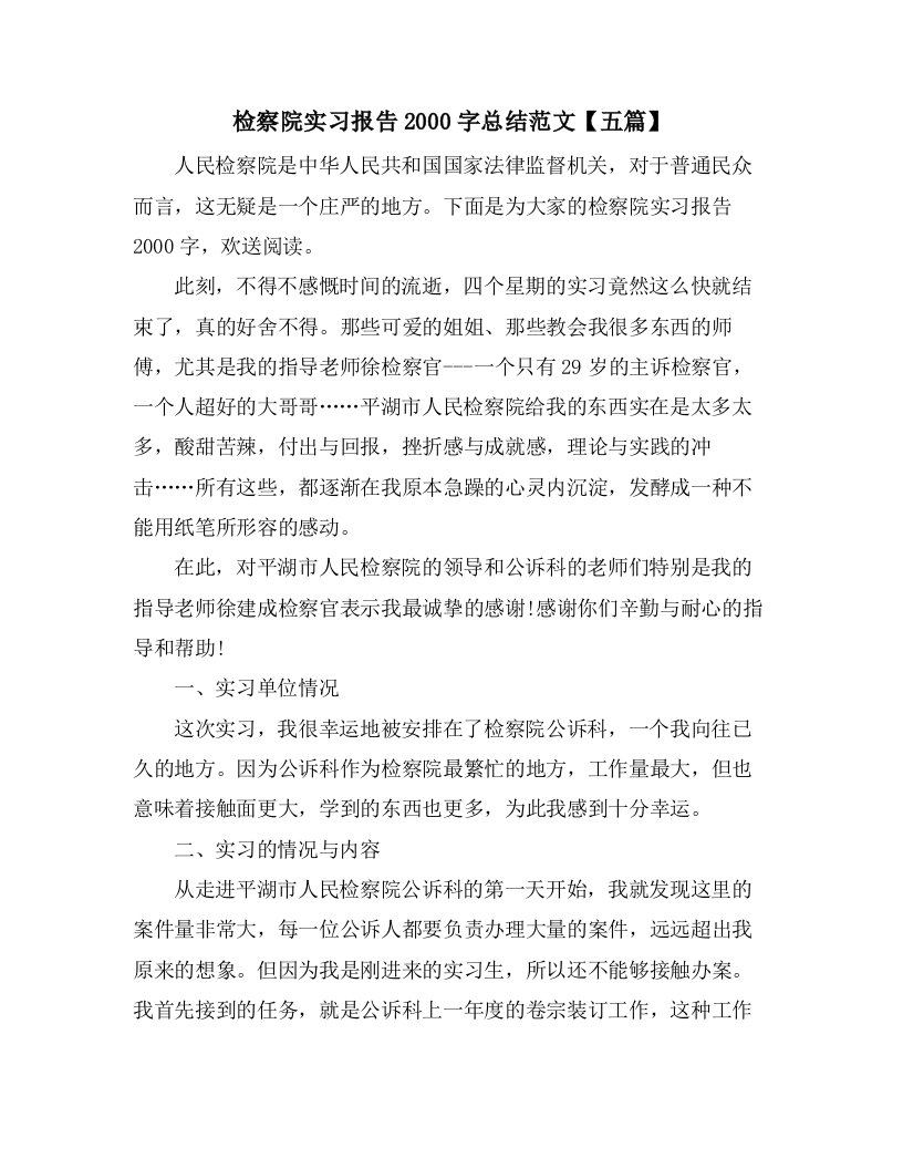 检察院实习报告2000字总结范文【五篇】