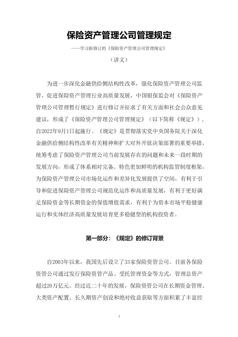 学习的保险资产管理公司管理规定讲义ppt素材