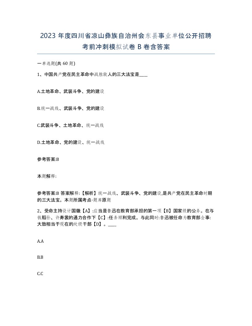 2023年度四川省凉山彝族自治州会东县事业单位公开招聘考前冲刺模拟试卷B卷含答案