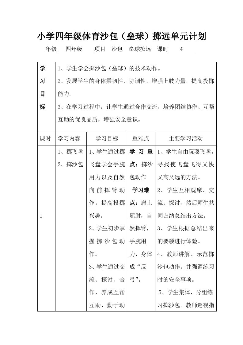 小学四年级体育沙包（垒球）掷远教案