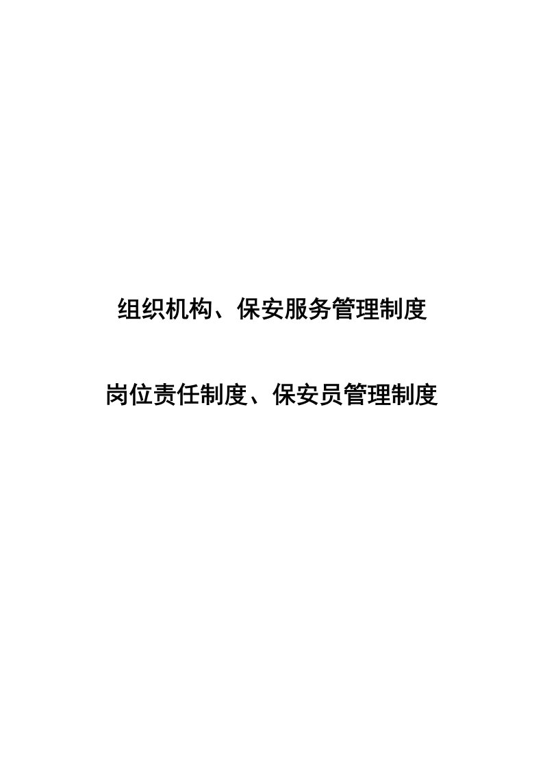 保安公司组织架构、岗位制度及保安管理制度