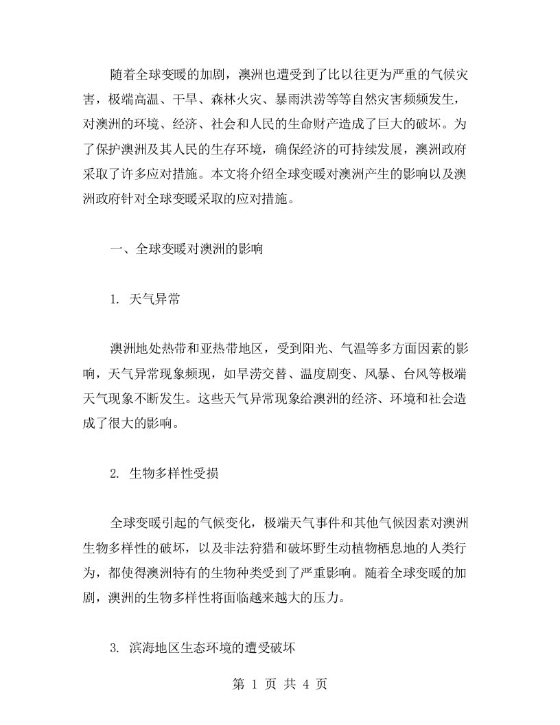 《澳大利亚教案》：了解全球变暖对澳洲的影响及应对措施