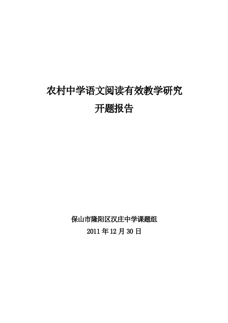 农村中学语文阅读有效教学研究开题报告