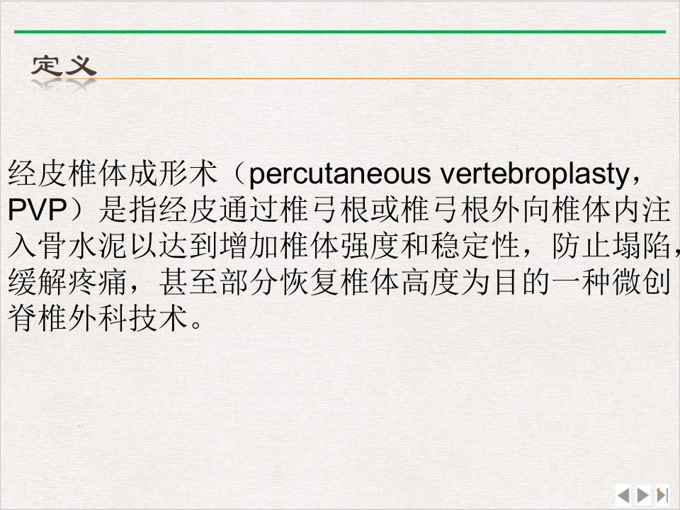 经皮椎体成形术的护理ppt完美版课件