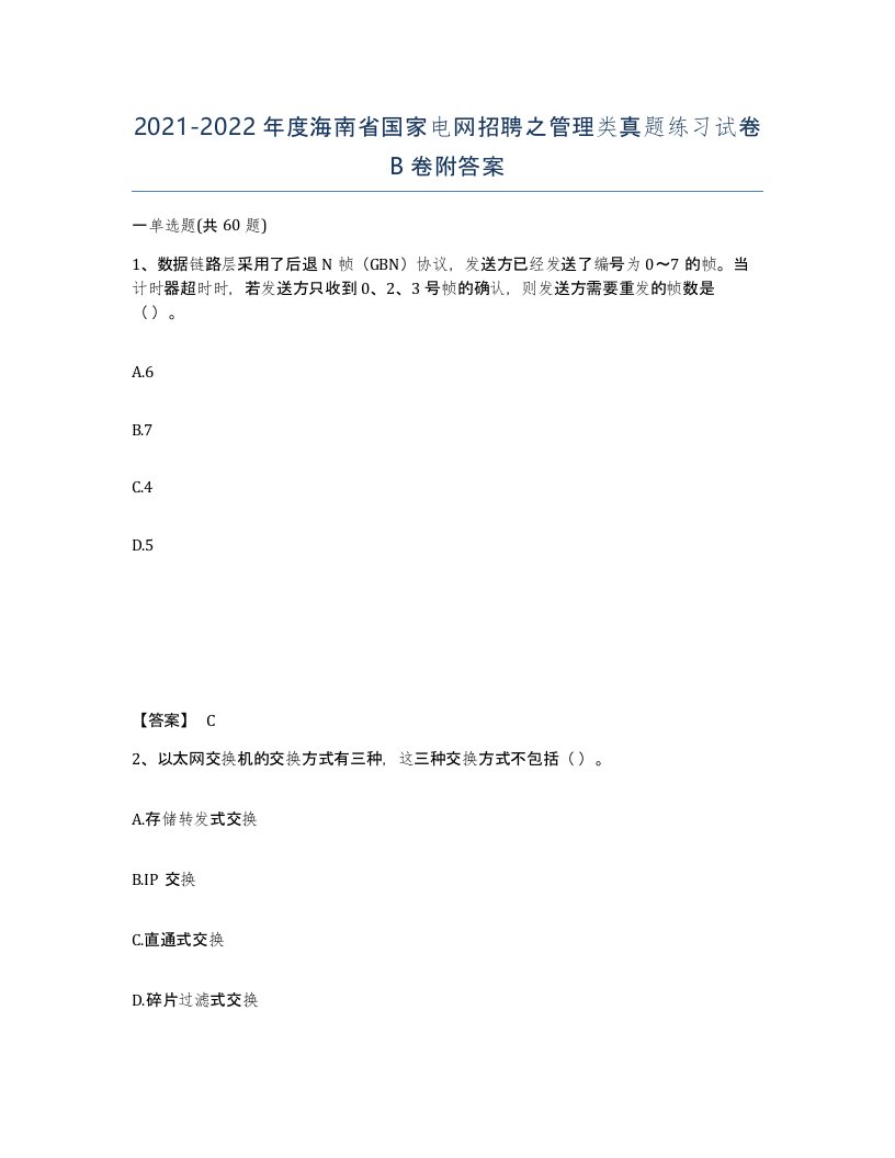 2021-2022年度海南省国家电网招聘之管理类真题练习试卷B卷附答案