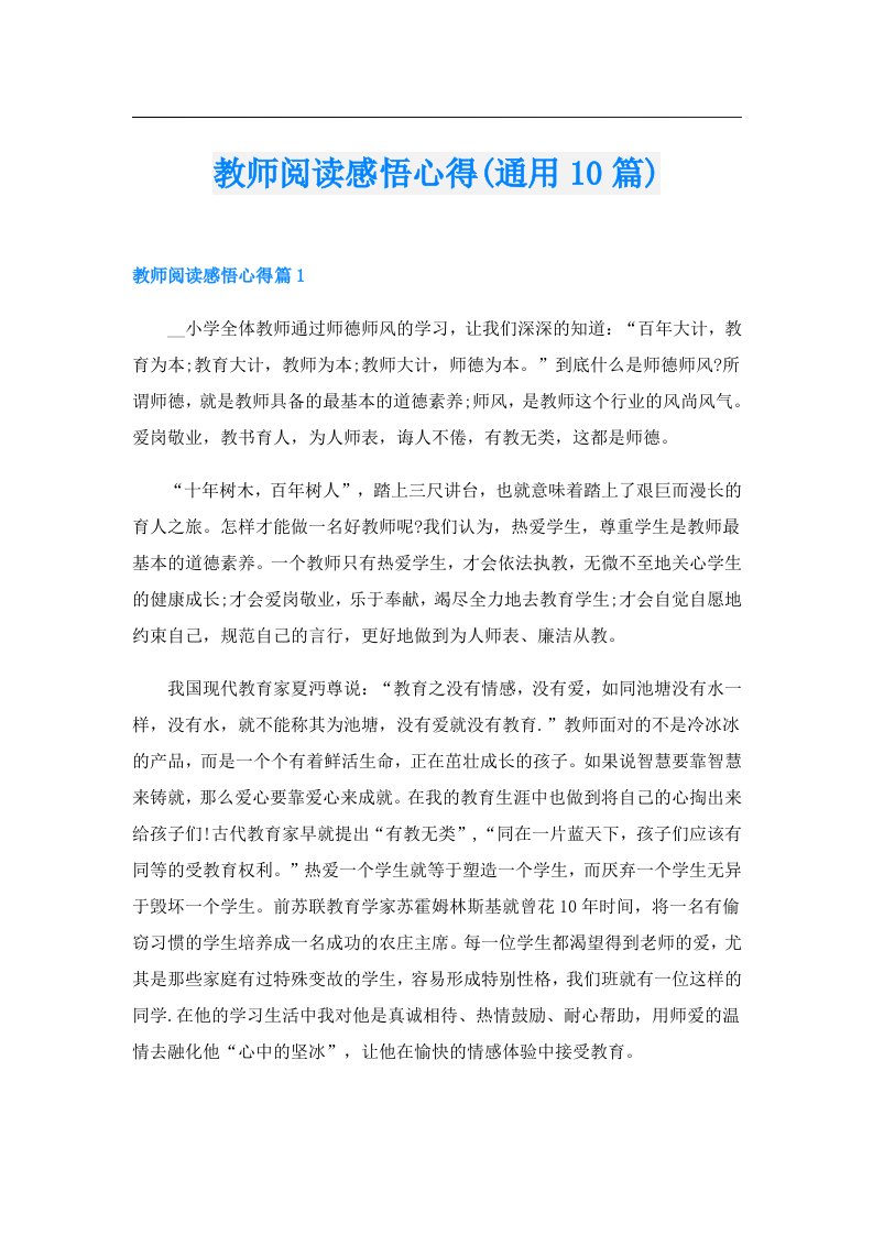 教师阅读感悟心得(通用10篇)