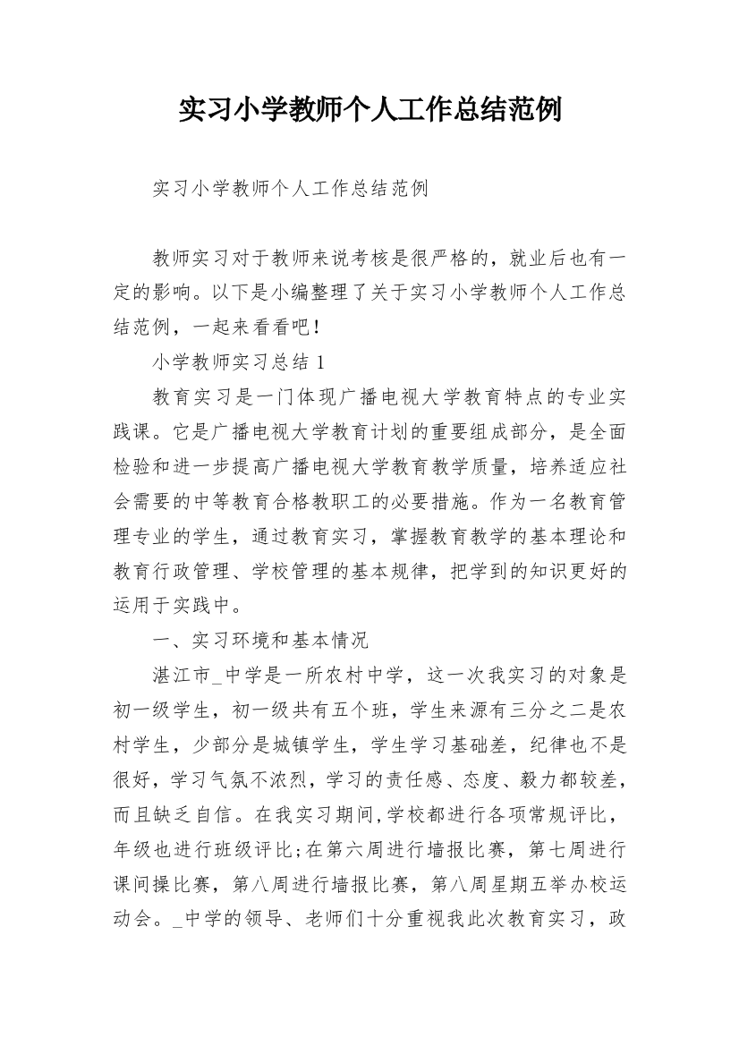 实习小学教师个人工作总结范例