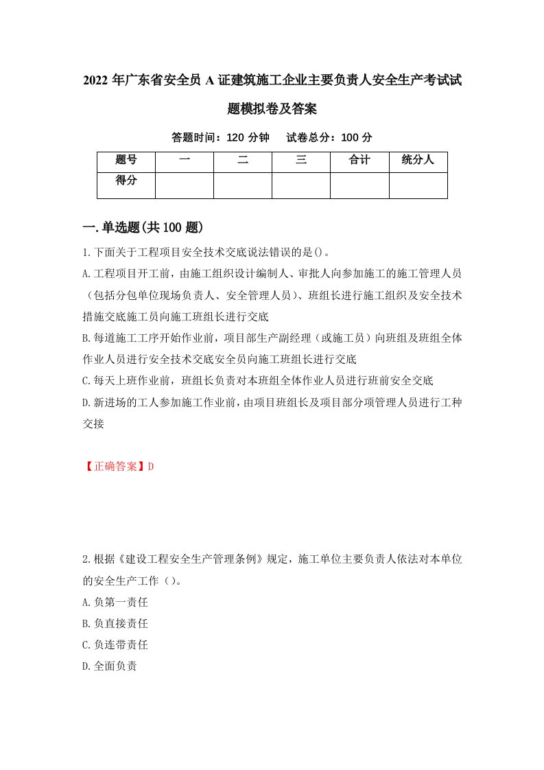 2022年广东省安全员A证建筑施工企业主要负责人安全生产考试试题模拟卷及答案1