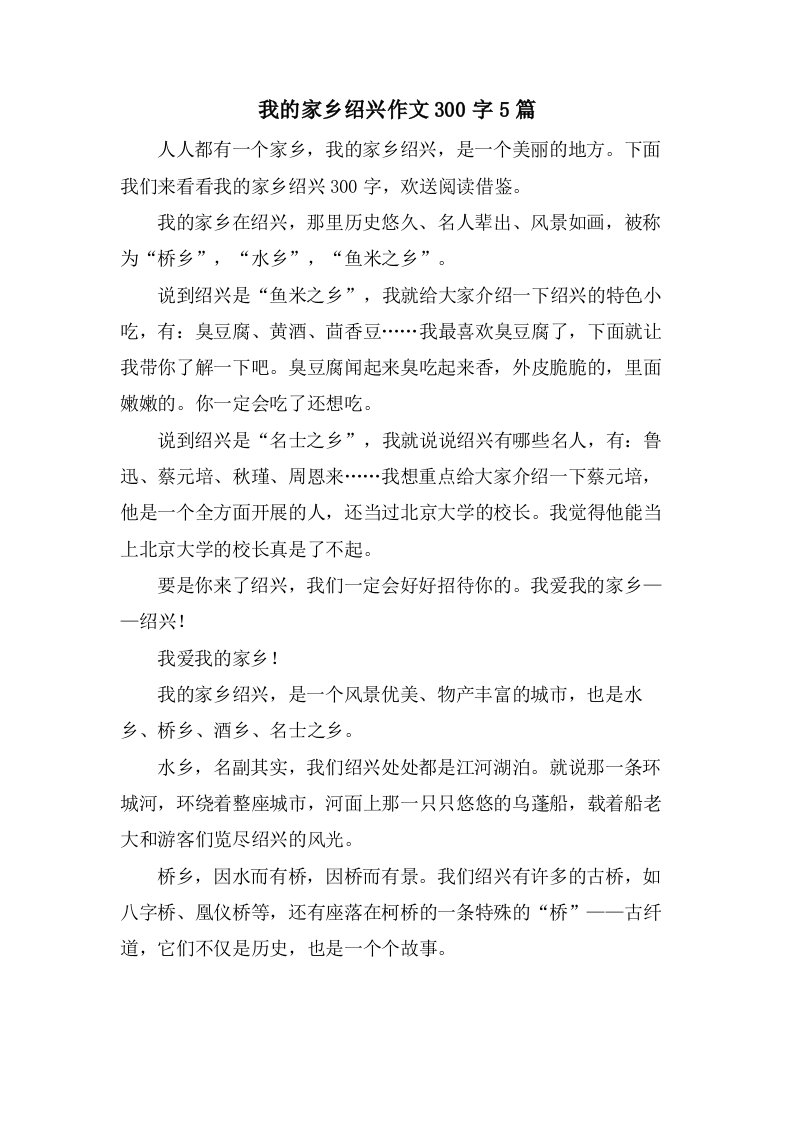 我的家乡绍兴作文300字5篇