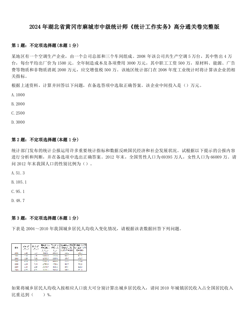 2024年湖北省黄冈市麻城市中级统计师《统计工作实务》高分通关卷完整版